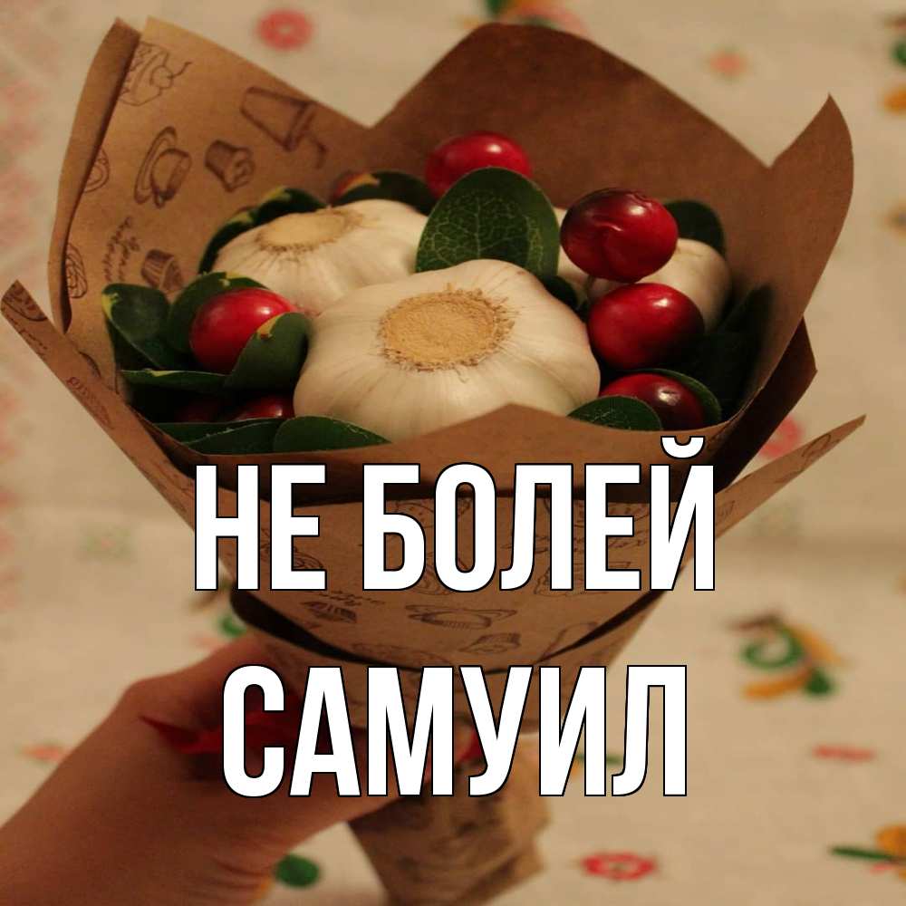 Открытка  с именем. Самуил, Не болей  