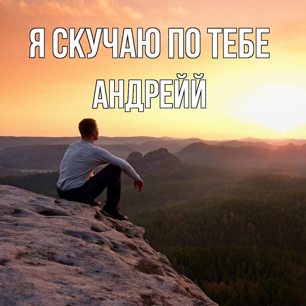 Открытка  с именем. Андрейй, Я скучаю по тебе  