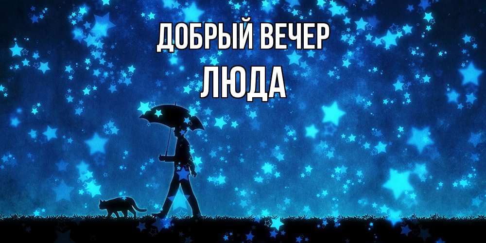 Открытка  с именем. ЛЮДА, Добрый вечер  