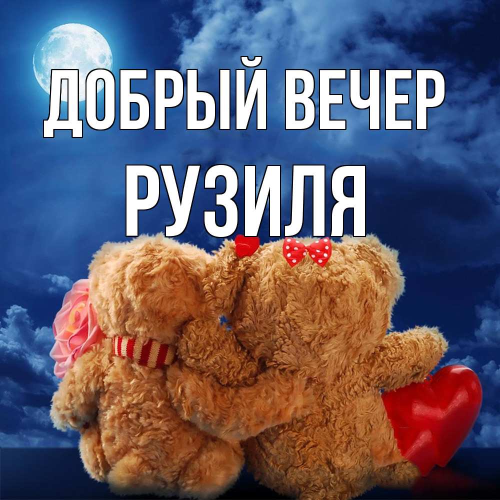 Открытка  с именем. Рузиля, Добрый вечер  