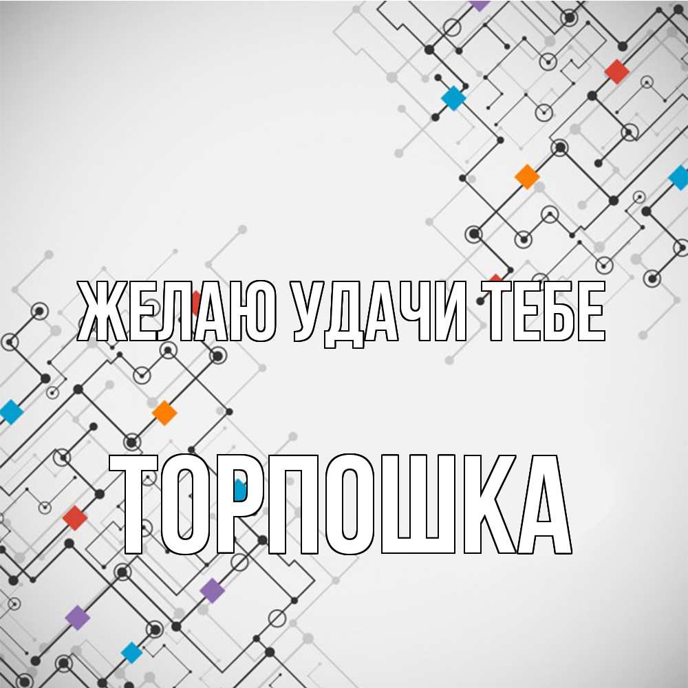 Открытка  с именем. торпошка, Желаю удачи тебе  