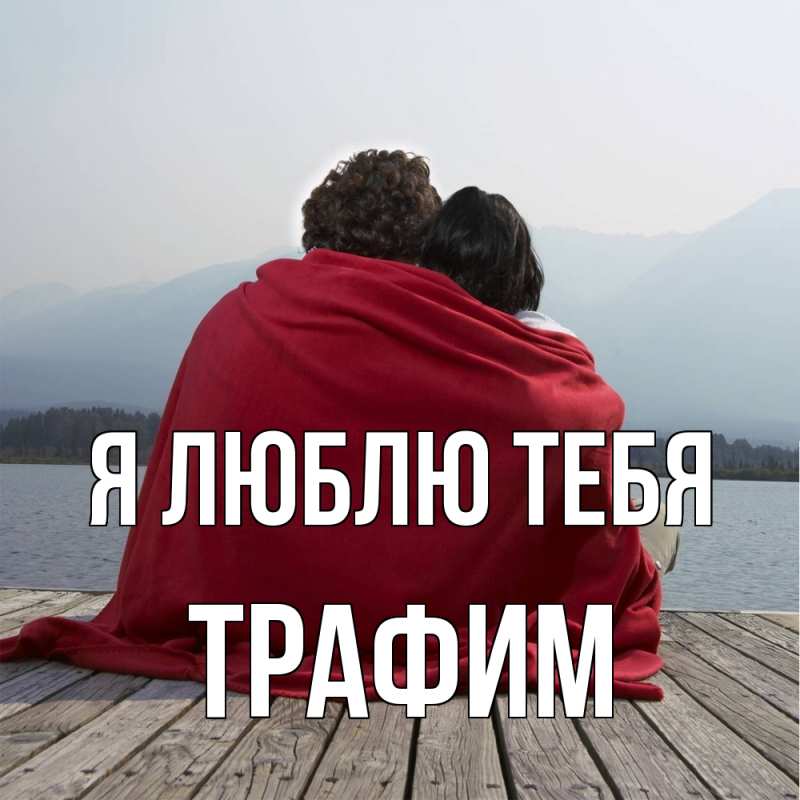 Картинка Я люблю тебя, трафим