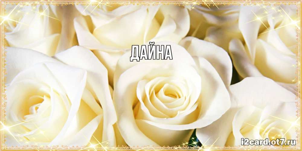 Открытка  с именем. Дайна, Главная  