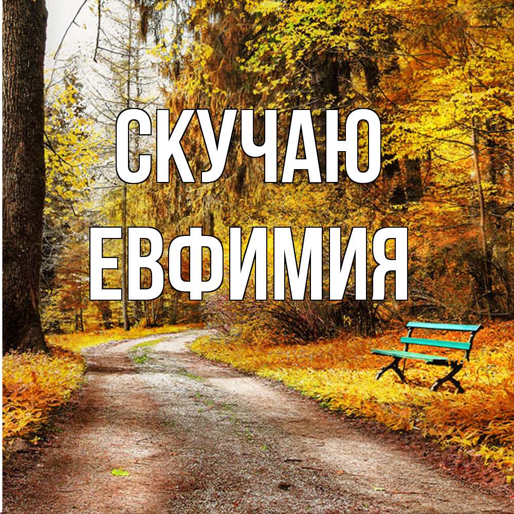 Открытка  с именем. Евфимия, Скучаю  