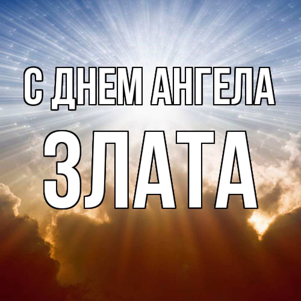 Открытка  с именем. Злата, С днем ангела  