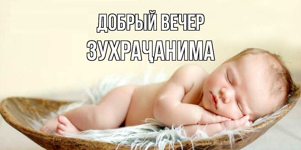 Открытка  с именем. Зухраҷанима, Добрый вечер  
