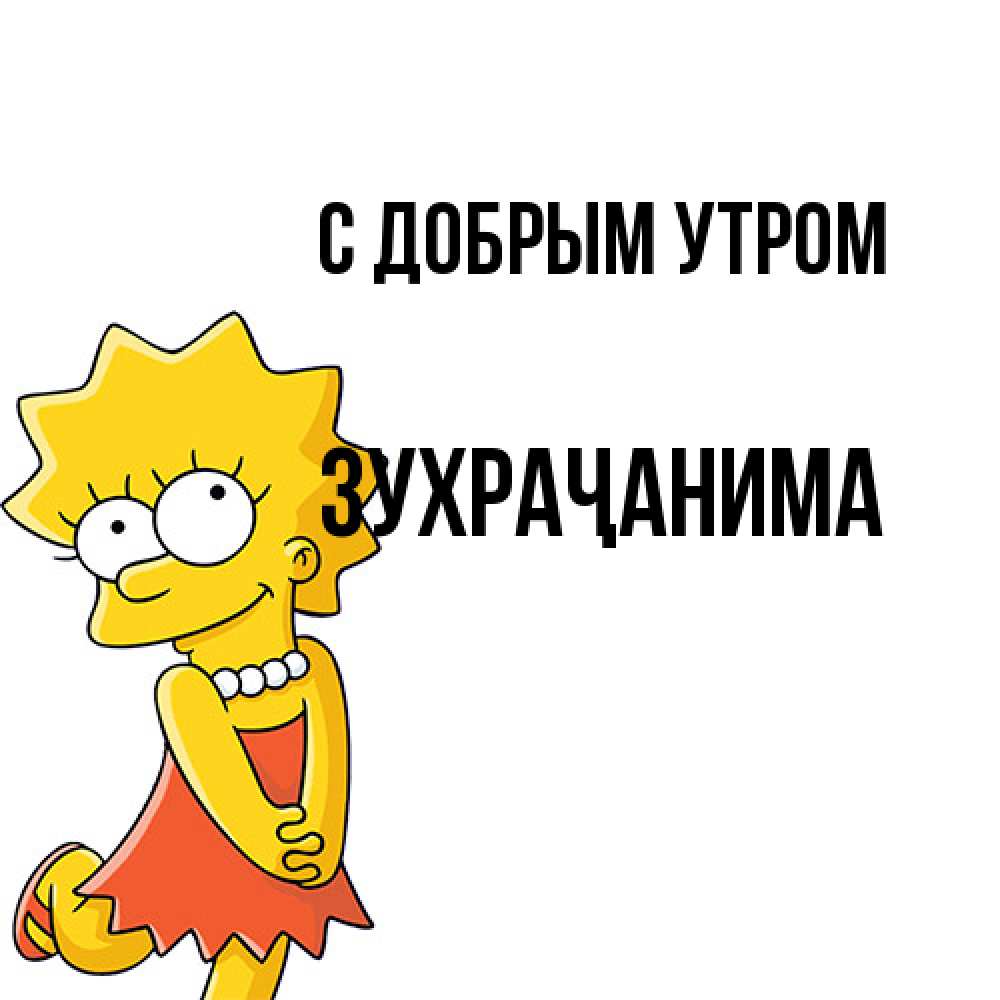 Открытка  с именем. Зухраҷанима, С добрым утром  