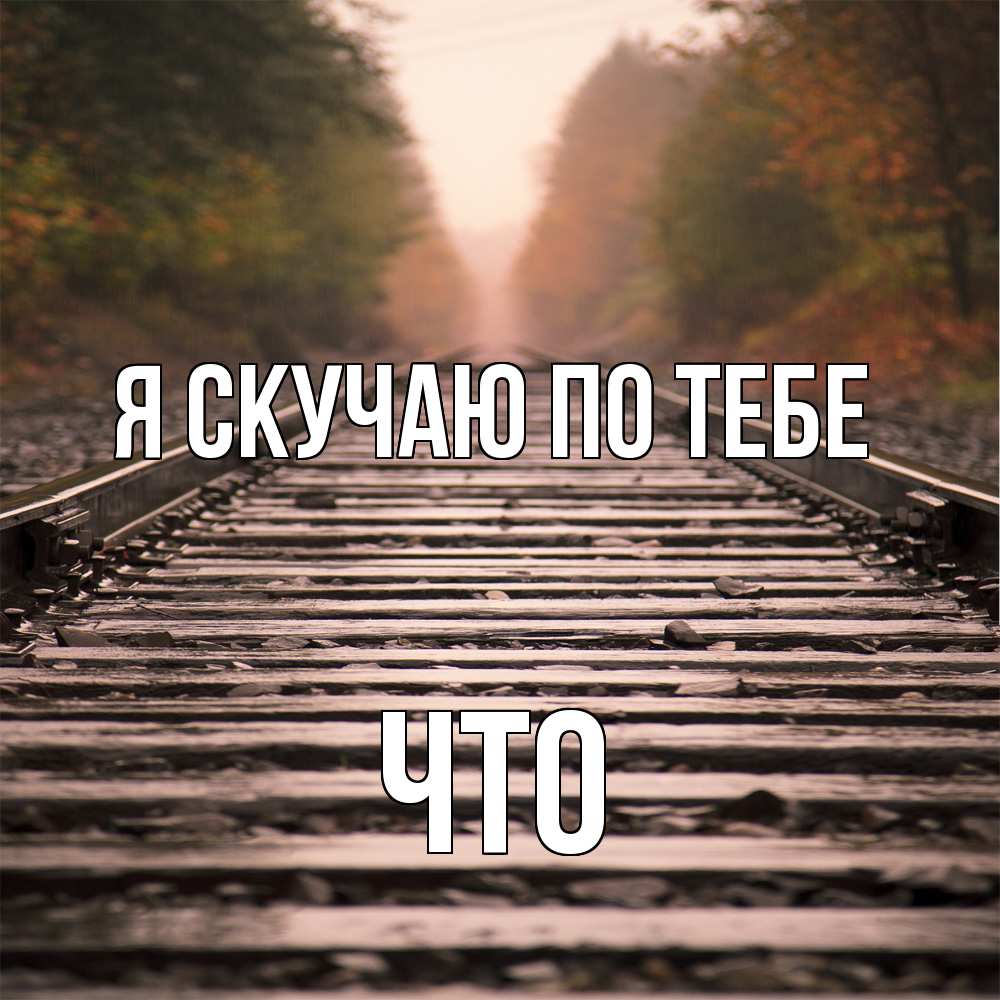 Открытка  с именем. Что, Я скучаю по тебе  