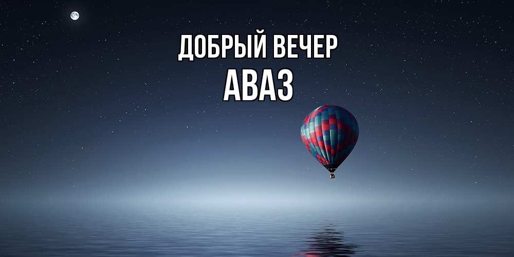 Открытка  с именем. Аваз, Добрый вечер  