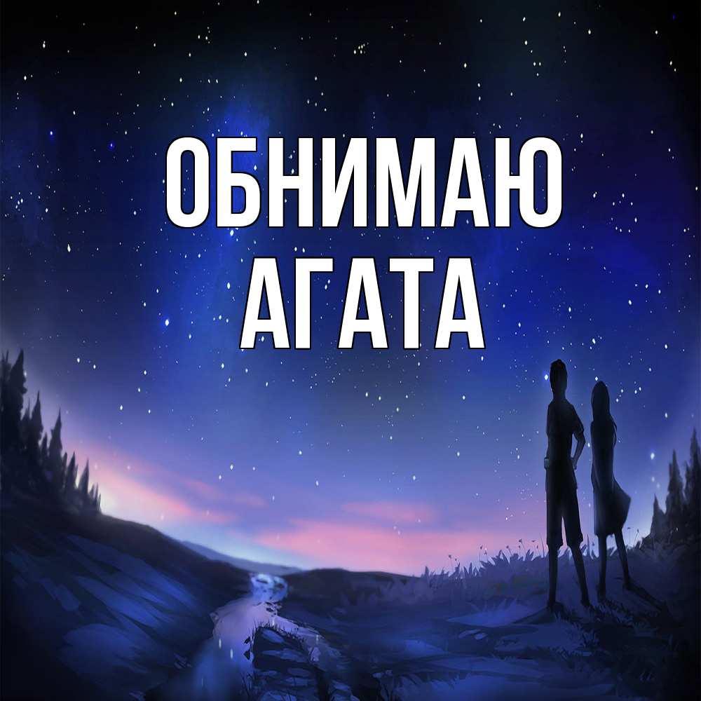 Открытка  с именем. Агата, Обнимаю  