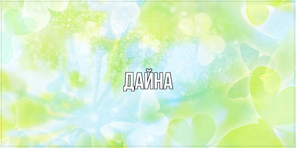 Открытка  с именем. Дайна, Главная  