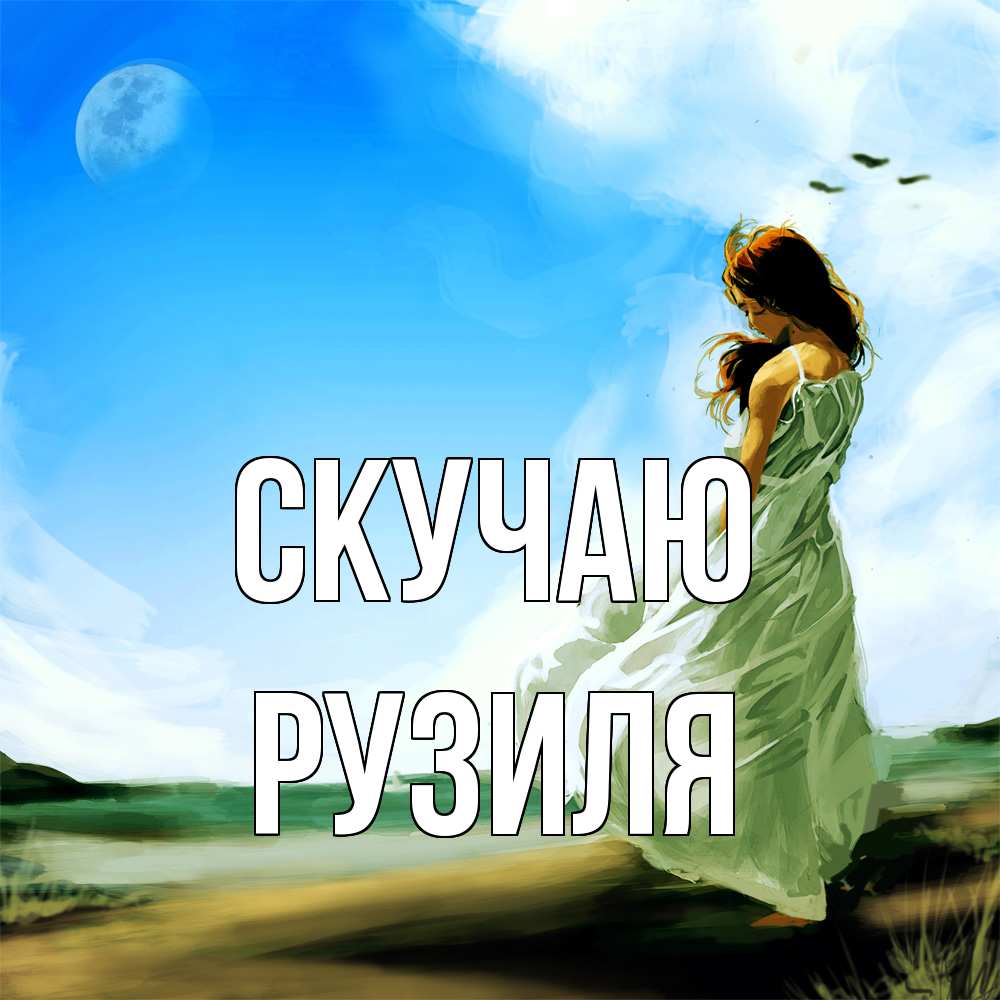 Открытка  с именем. Рузиля, Скучаю  