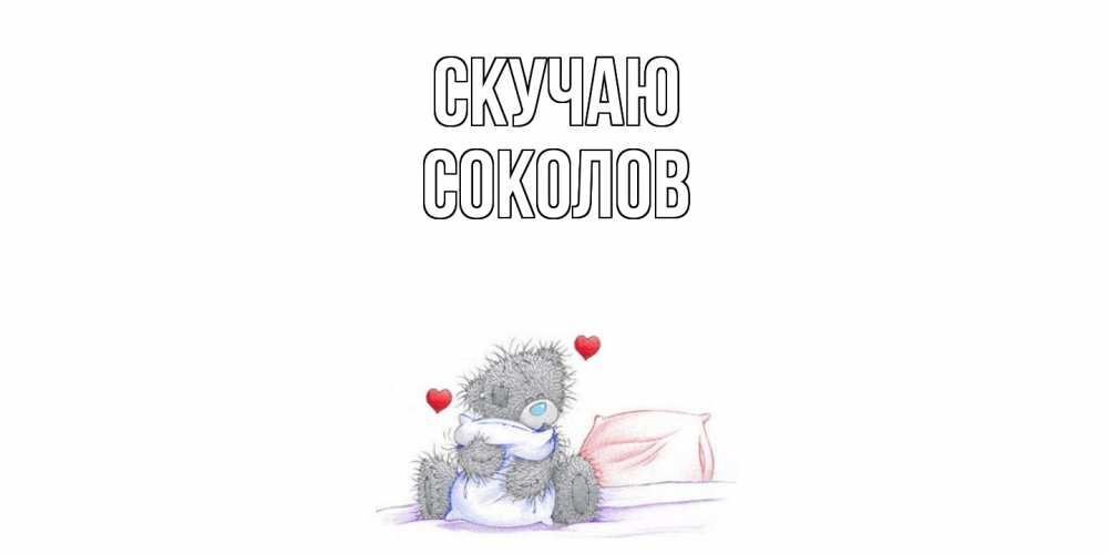 Открытка  с именем. Соколов, Скучаю  