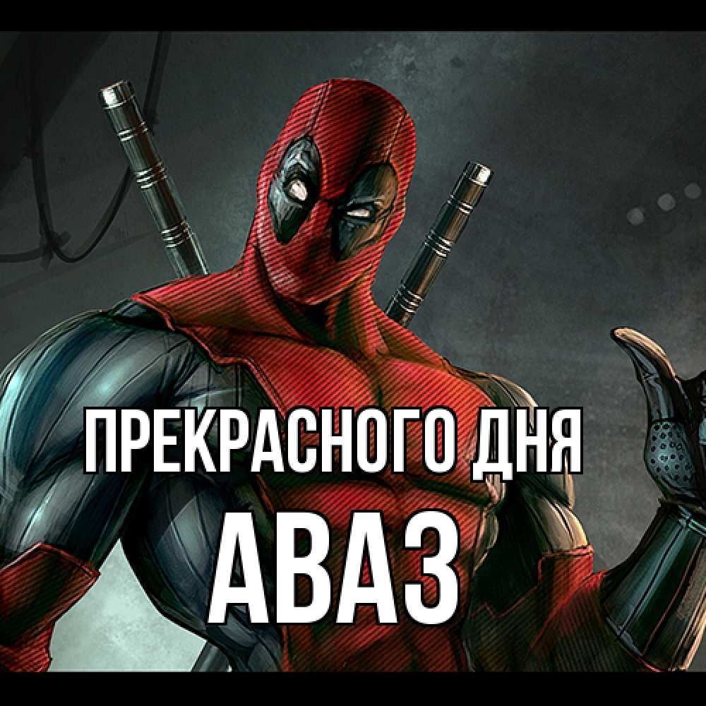 Открытка  с именем. Аваз, Прекрасного дня  
