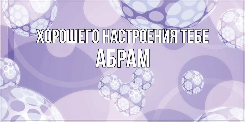 Открытка  с именем. Абрам, Хорошего настроения тебе  