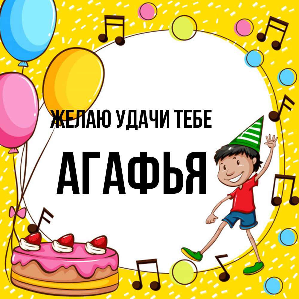 Открытка  с именем. Агафья, Желаю удачи тебе  