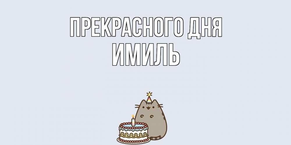Открытка  с именем. Имиль, Прекрасного дня  
