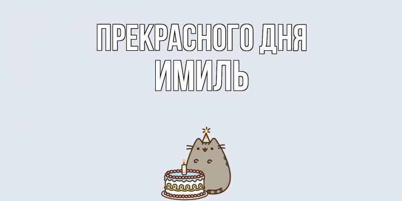 Картинка Прекрасного дня, Имиль