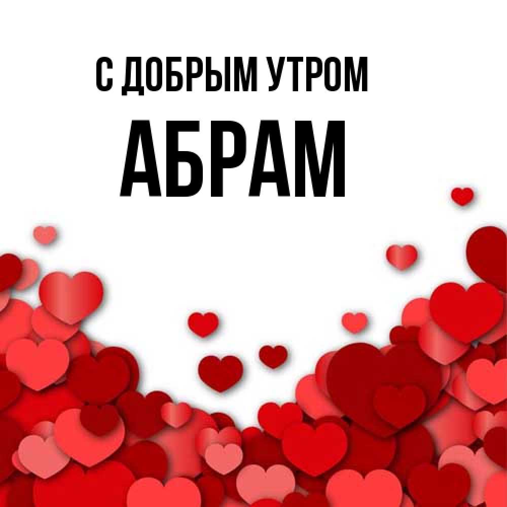 Открытка  с именем. Абрам, С добрым утром  