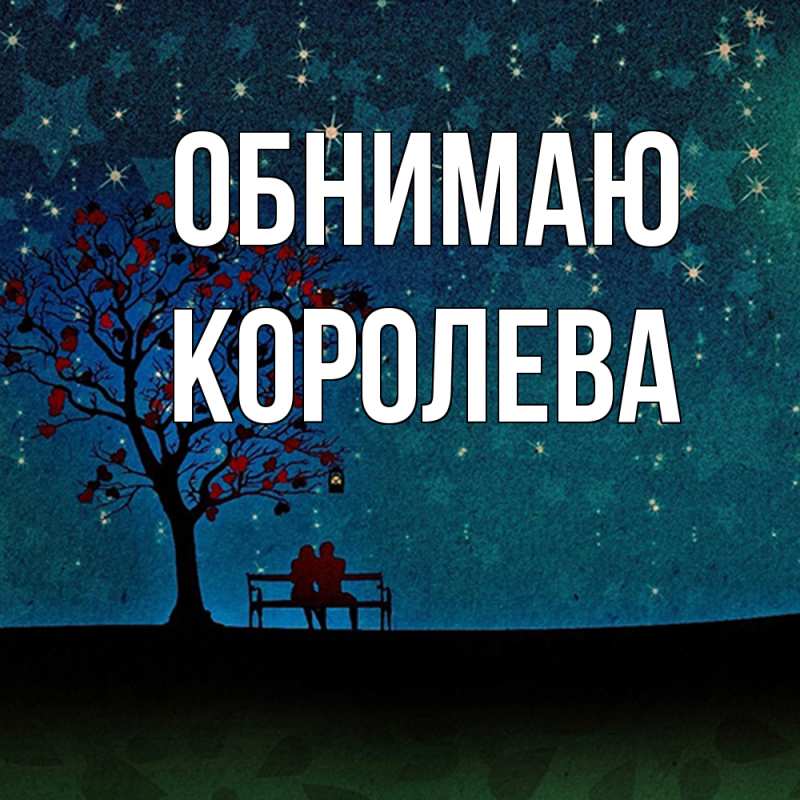 Картинка Обнимаю, Королева