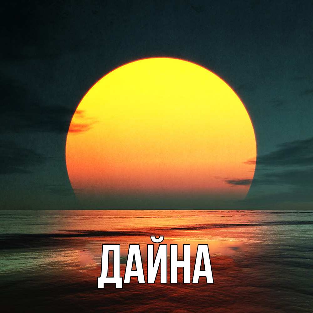 Открытка  с именем. Дайна, Главная  