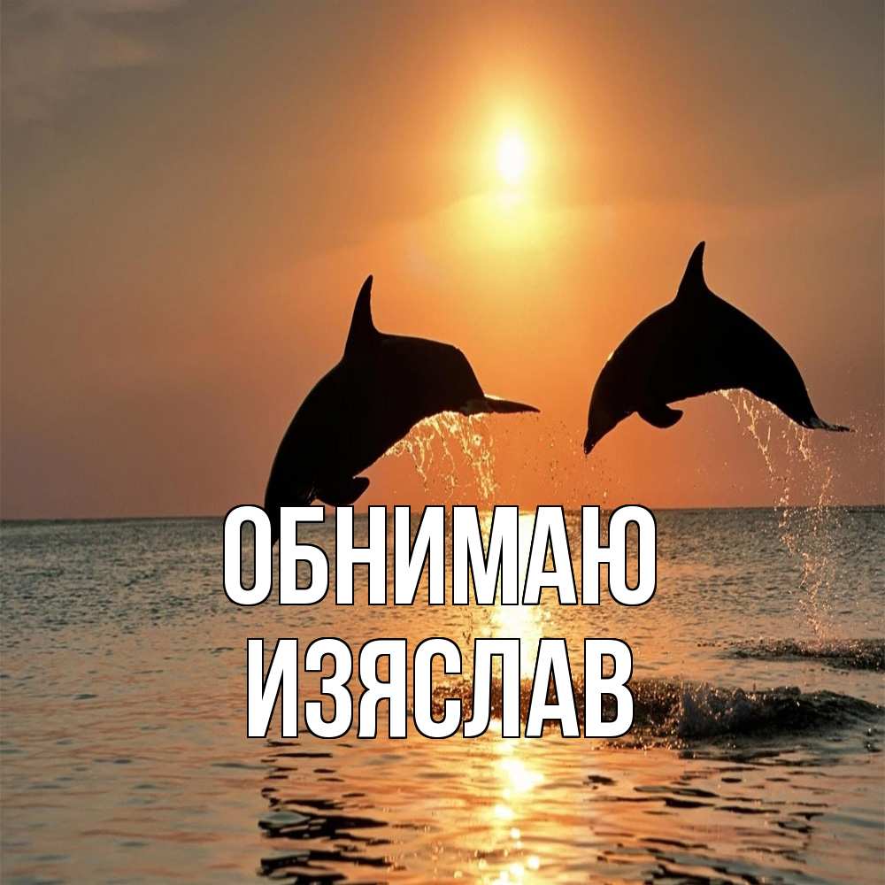 Открытка  с именем. Изяслав, Обнимаю  
