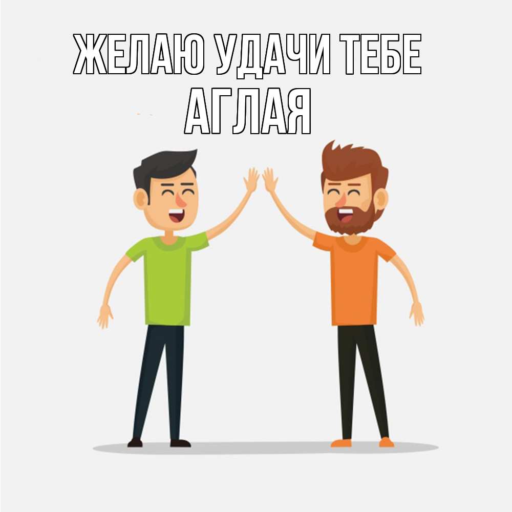Открытка  с именем. Аглая, Желаю удачи тебе  
