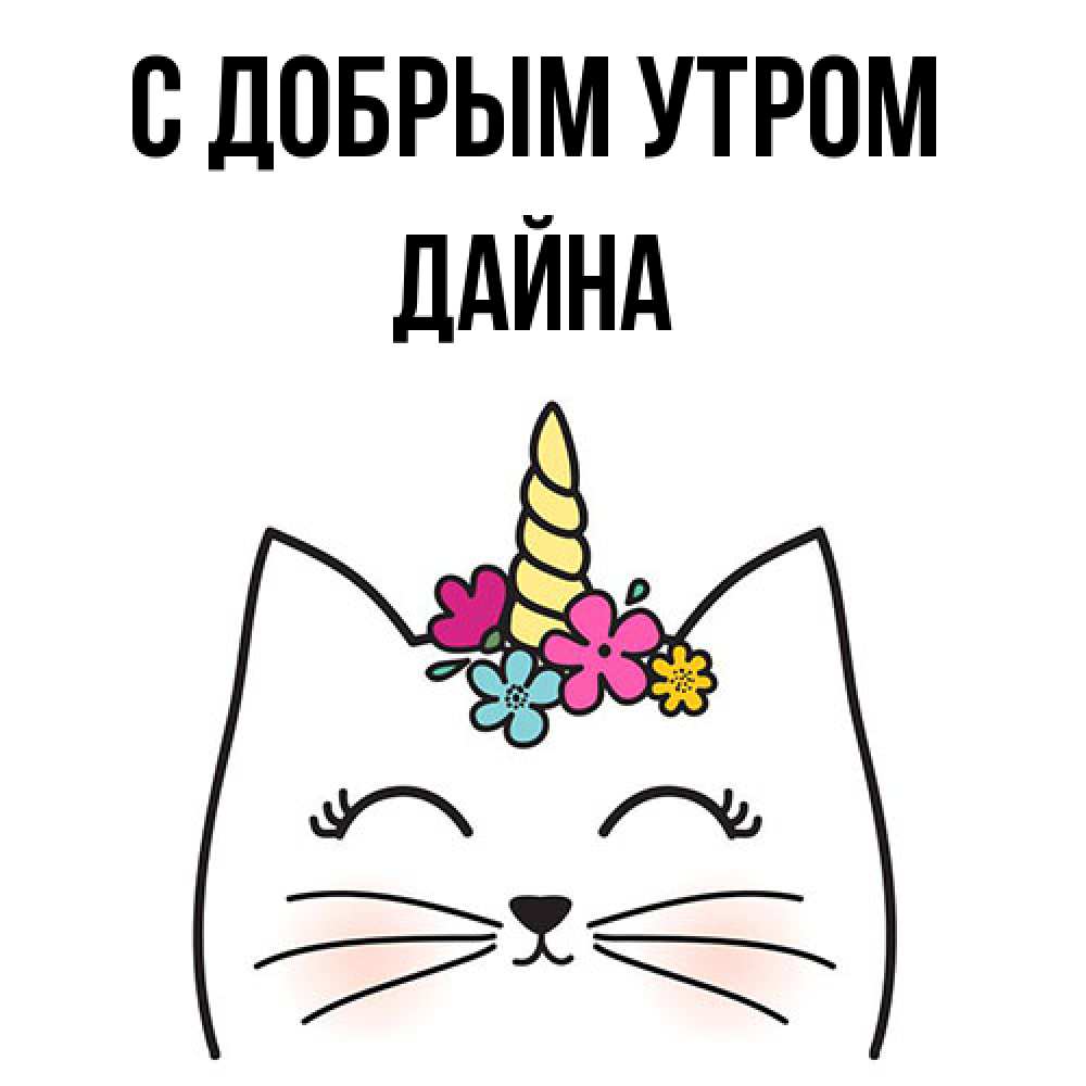 Открытка  с именем. Дайна, С добрым утром  
