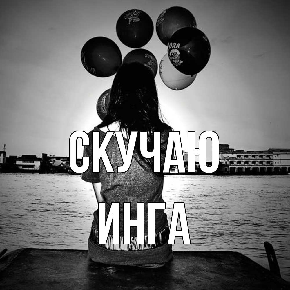 Открытка  с именем. Инга, Скучаю  