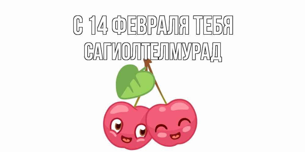 Открытка  с именем. САГИОЛТЕЛМУРАД, С 14 февраля тебя  