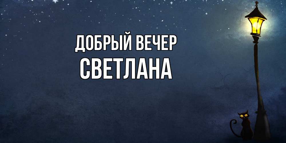 Открытка  с именем. Светлана, Добрый вечер  