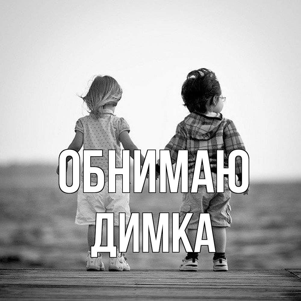 Открытка  с именем. ДИМКА, Обнимаю  