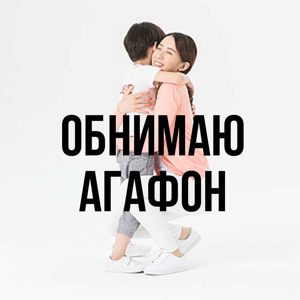 Открытка  с именем. Агафон, Обнимаю  