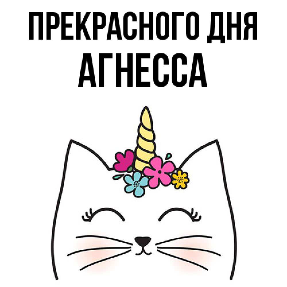 Открытка  с именем. Агнесса, Прекрасного дня  