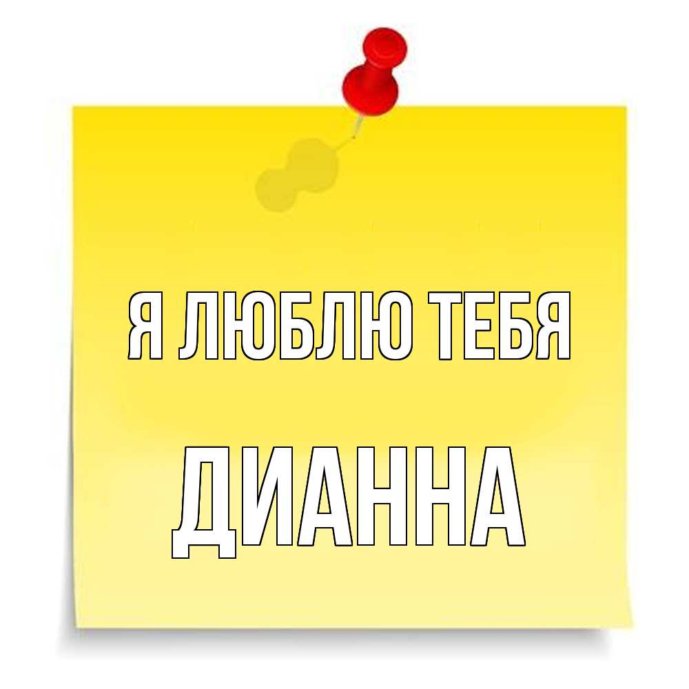 Открытка  с именем. Дианна, Я люблю тебя  