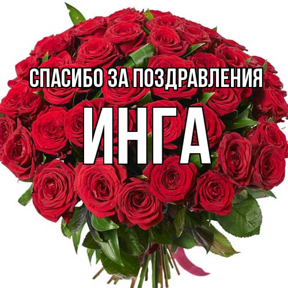 Открытка  с именем. Инга, Спасибо за поздравления  