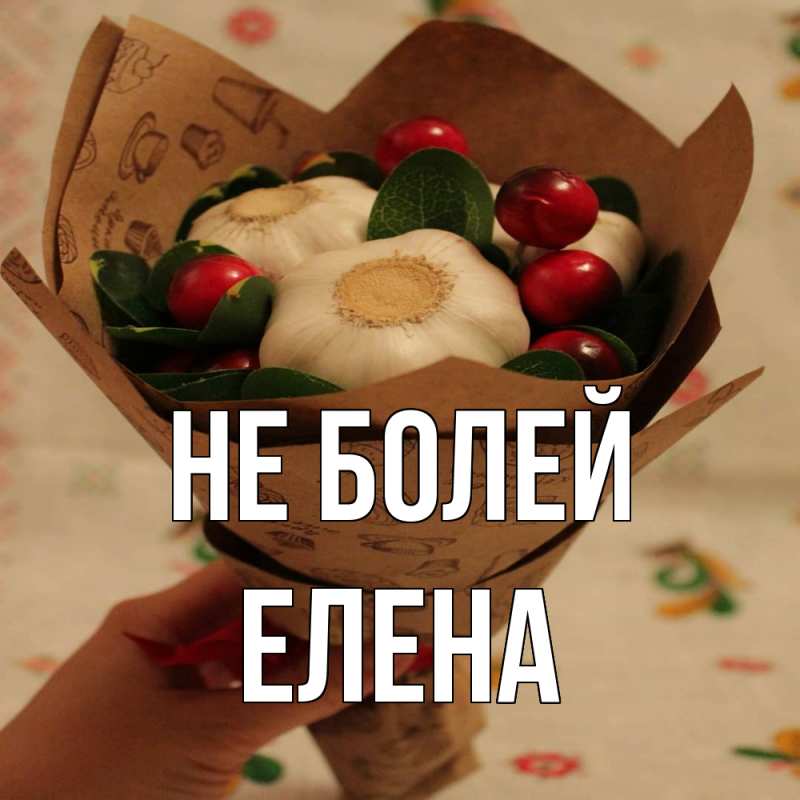 Открытка с именем, Елена, Не болей