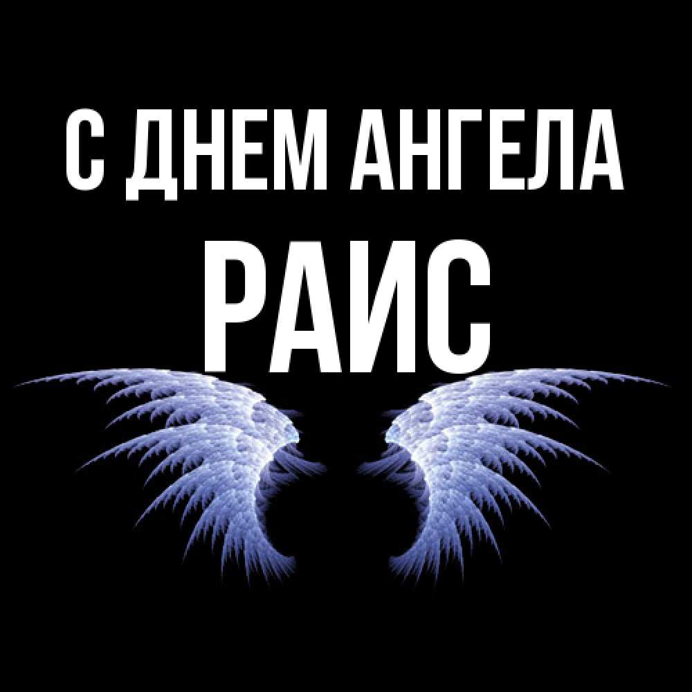 Открытка  с именем. Раис, С днем ангела  