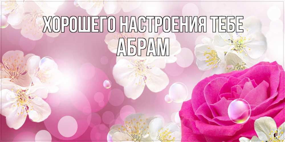 Открытка  с именем. Абрам, Хорошего настроения тебе  