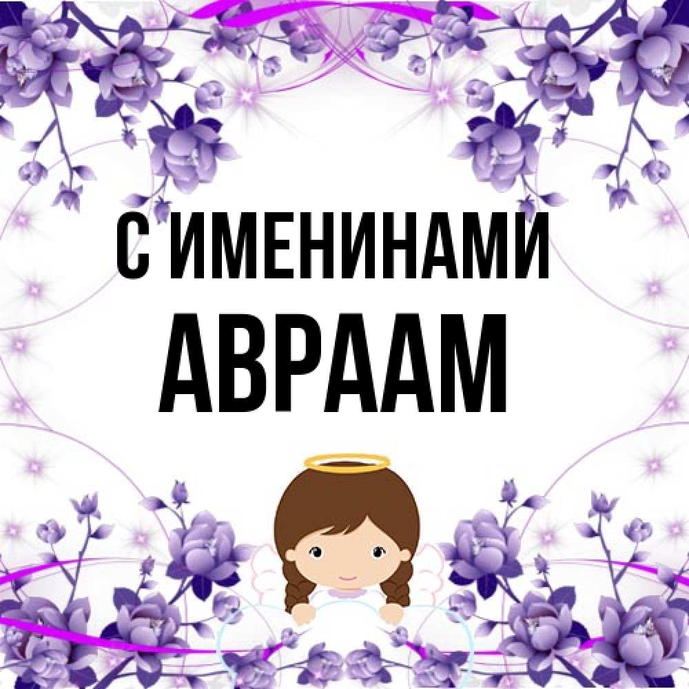 Открытка  с именем. Авраам, С именинами  