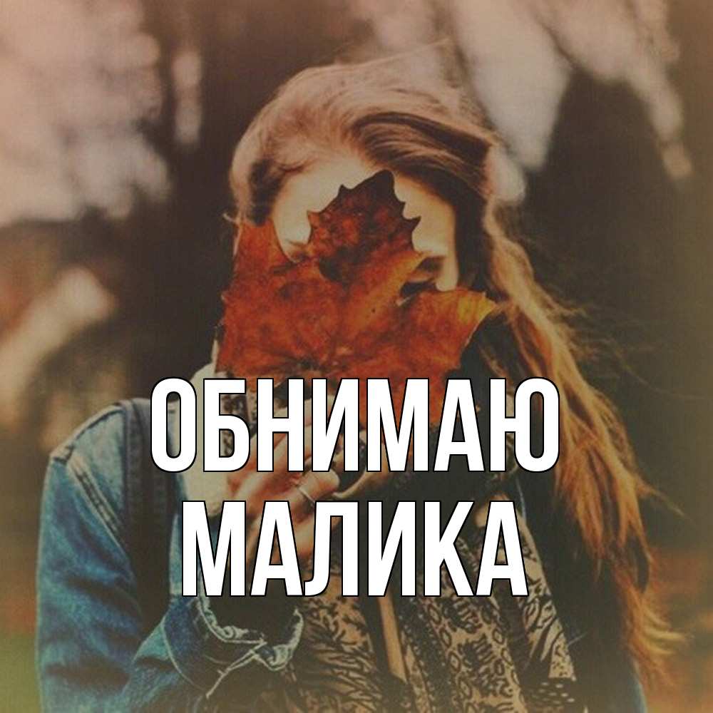 Открытка  с именем. Малика, Обнимаю  