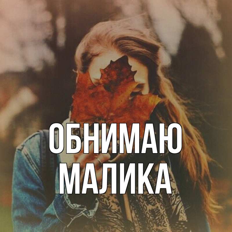 Картинка Обнимаю, Малика