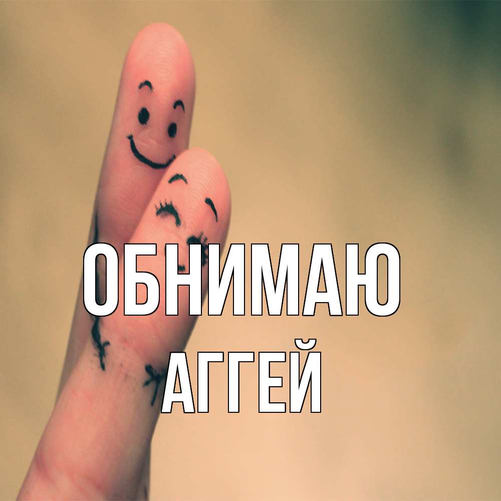 Открытка  с именем. Аггей, Обнимаю  
