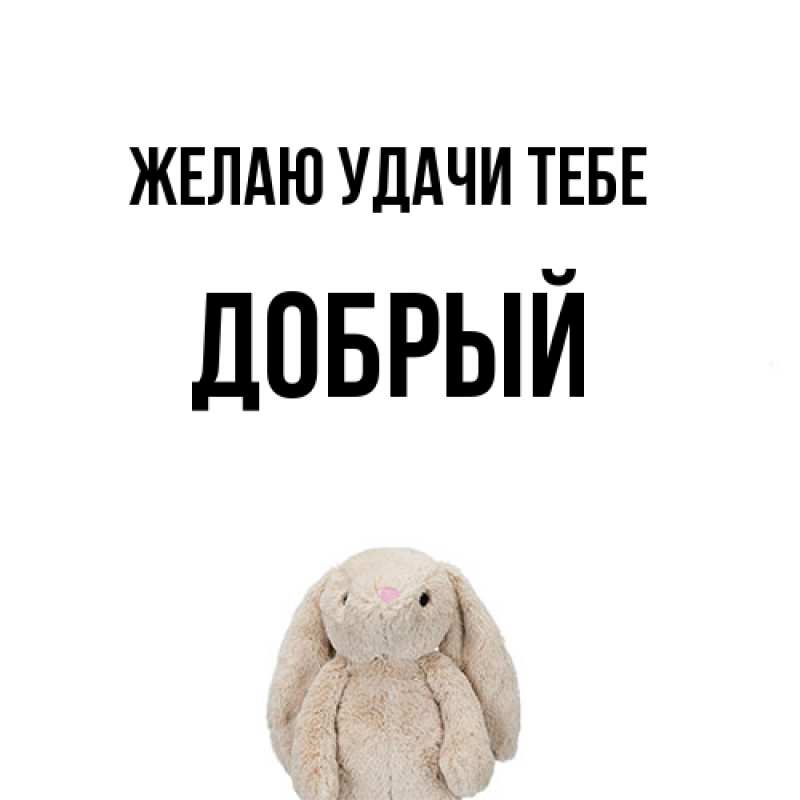 Открытка с именем, Добрый, Желаю удачи тебе