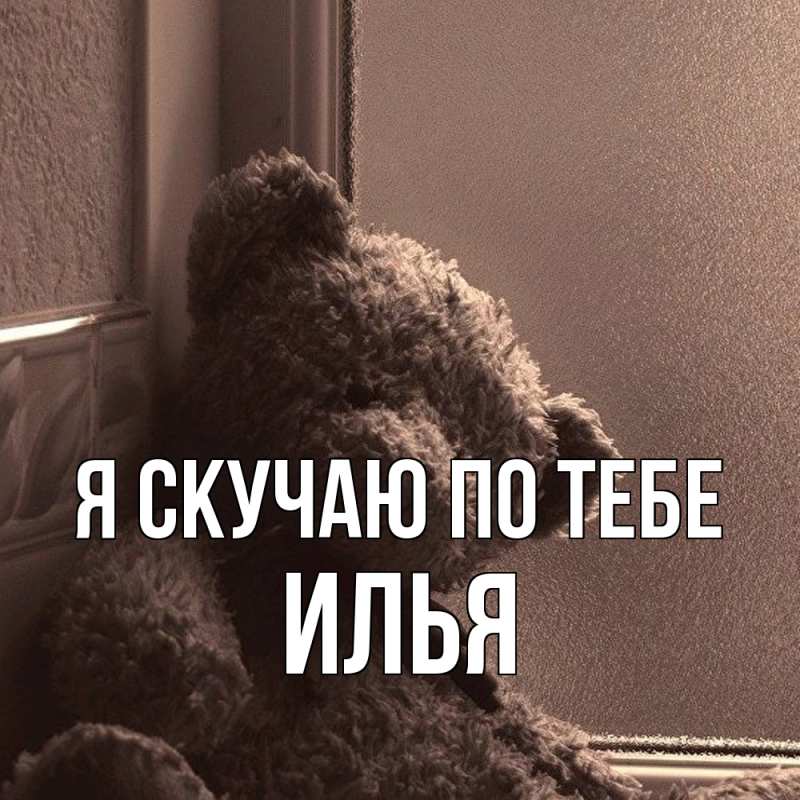 Картинка Я скучаю по тебе, Илья