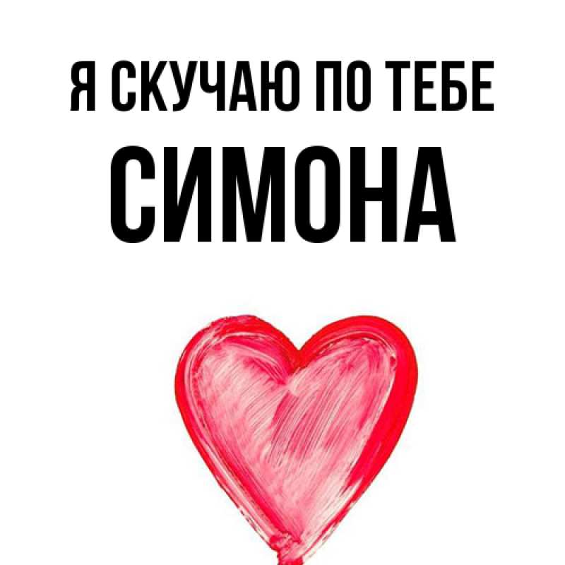 Картинка Я скучаю по тебе, Симона