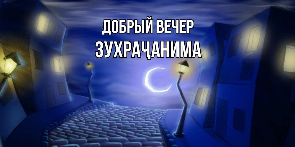Открытка  с именем. Зухраҷанима, Добрый вечер  