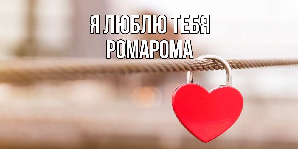 Открытка  с именем. РомаРома, Я люблю тебя  