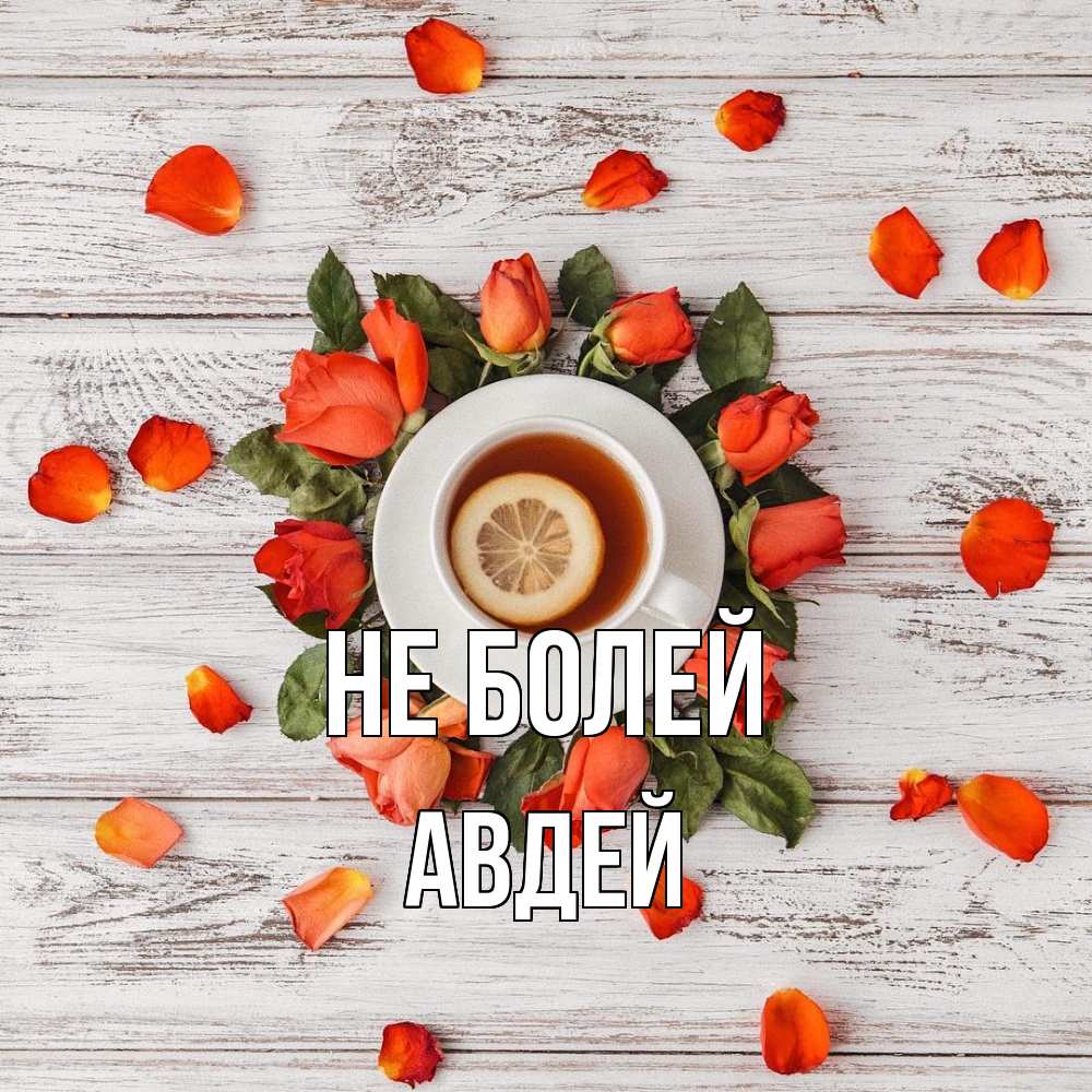 Открытка  с именем. Авдей, Не болей  