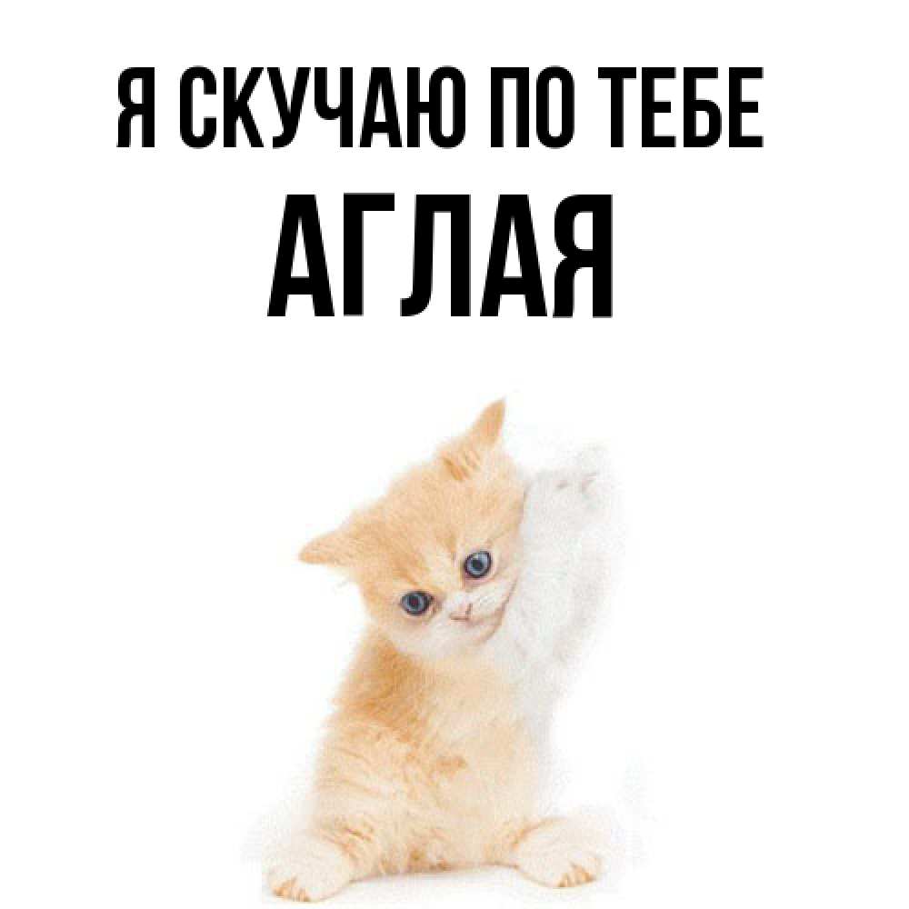 Открытка  с именем. Аглая, Я скучаю по тебе  